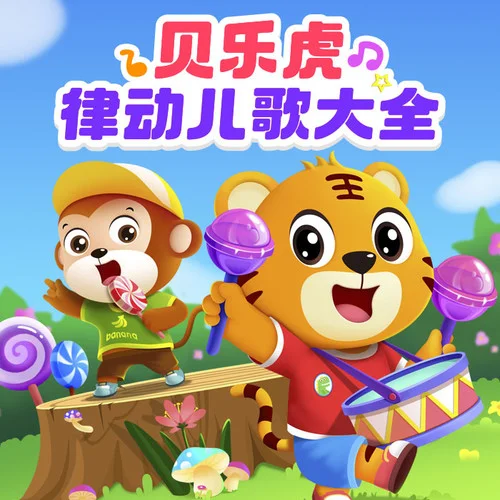 洋娃娃和小熊跳舞-贝乐虎儿歌