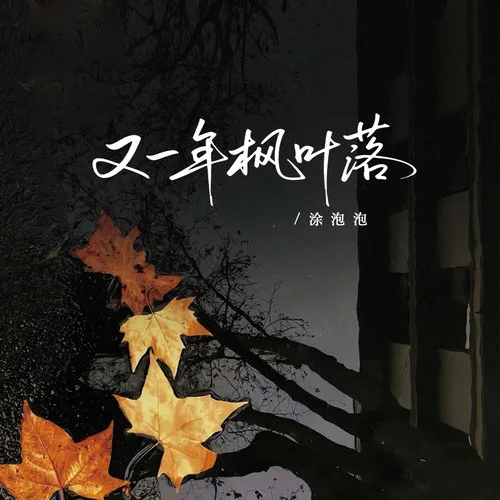 又一年枫叶落-涂泡泡