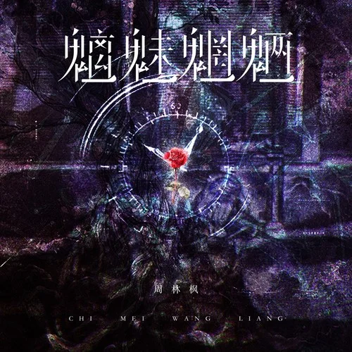 魑魅魍魉-周林枫