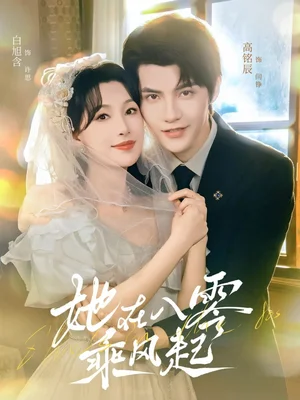 她在八零乘风起（79集）高铭辰＆白旭含