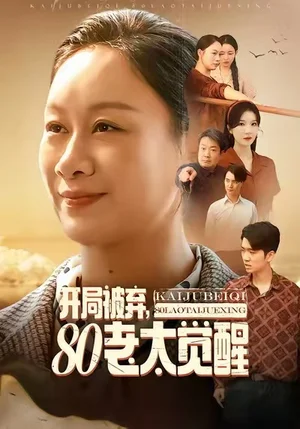 开局被弃，80老太觉醒＆八零老太掀桌崛起（60集）孔德锋＆庄园