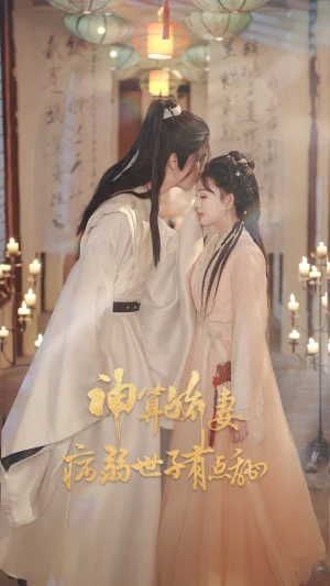 神算嬌妻病弱世子有點(diǎn)甜（80集）盧夢琳&姜竣瀚