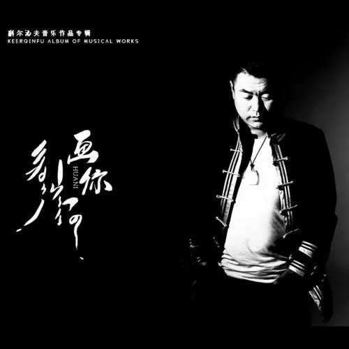 画你（DJ版）-科尔沁夫