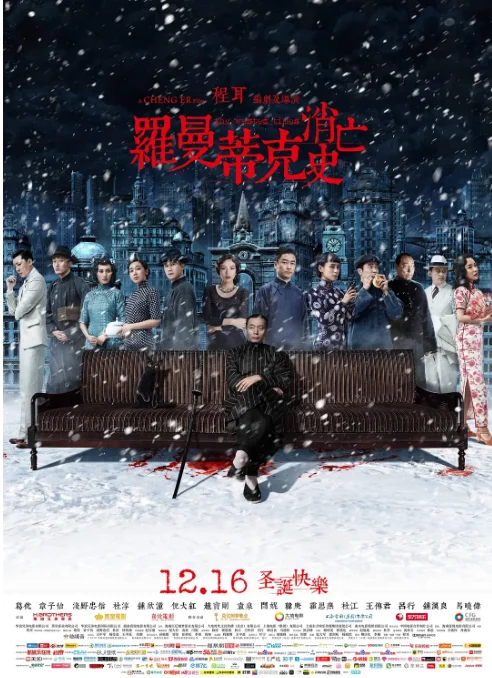 [夸克网盘][百度网盘]国内电影《罗曼蒂克消亡史》（2016）剧情 豆瓣7.7