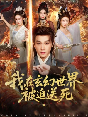 我在玄幻世界被迫送死（80集）聶楊＆尹司思