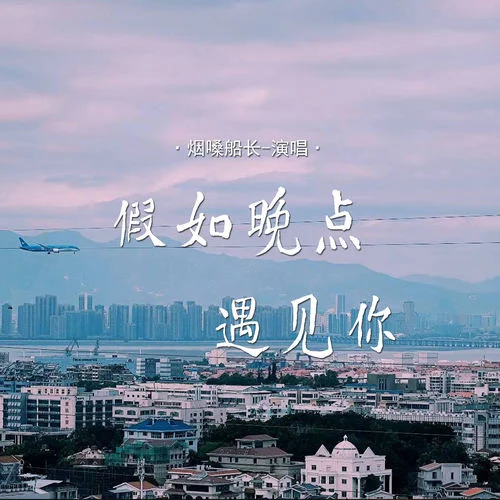 假如晚点遇见你-烟嗓船长