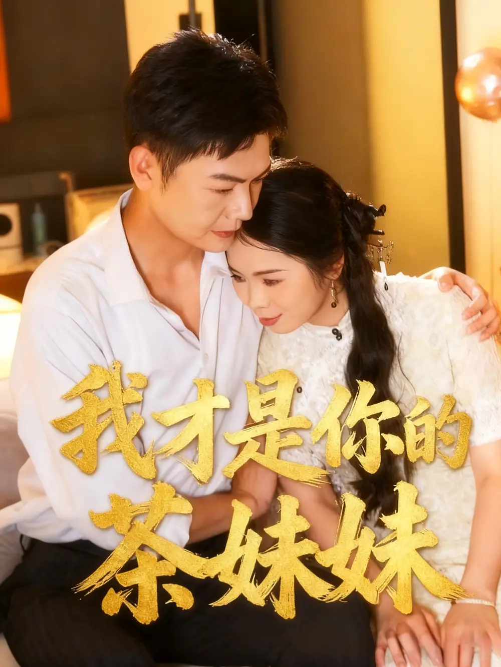 《我才是你的茶妹妹（60集）田辉＆陈文沁》全集免费观看
