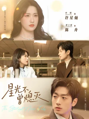 星光不曾熄灭（60集）郭士琛＆申晴