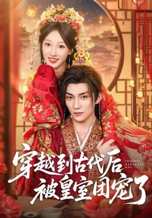 穿越到古代后被皇室团宠了（64集）袁柳哲&王宇涵&曲芮