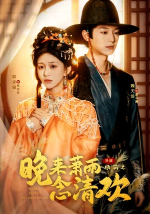 晚来萧雨念清欢&我和亲后,太子急疯了(61集)魏天浩&韩录锦