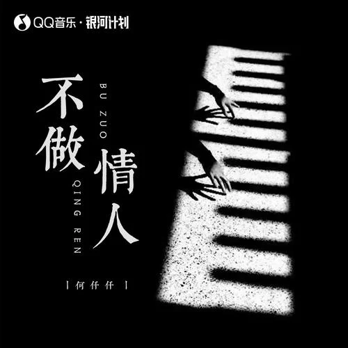 不做情人-何仟仟