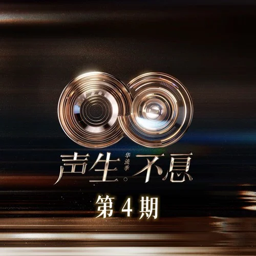 再遗忘 (Live)-黄霄雲&张远