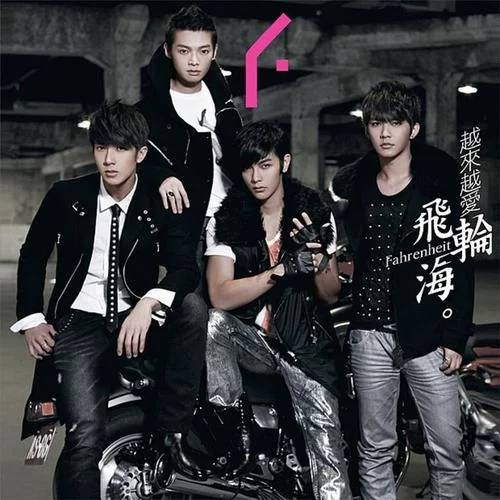 越来越爱-飞轮海