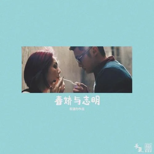 春娇与志明-街道办GDC&欧阳耀莹