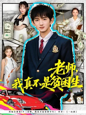 老師，我真不是貧困學(xué)生（78集）張子堯＆張?jiān)? title=