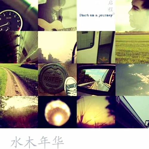 启程-水木年华