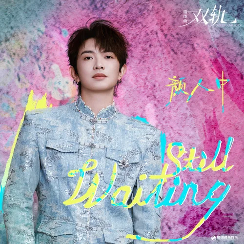Still Waiting-颜人中