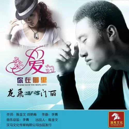 亲爱的你在哪里-龙飞&门丽