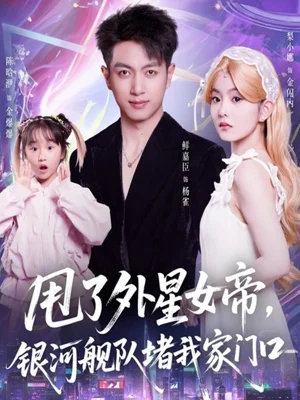 甩了外星女帝，银河舰队堵我家门口（80集）鲜嘉臣＆梨小娜