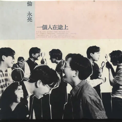 总有你鼓励-伦永亮&李国祥