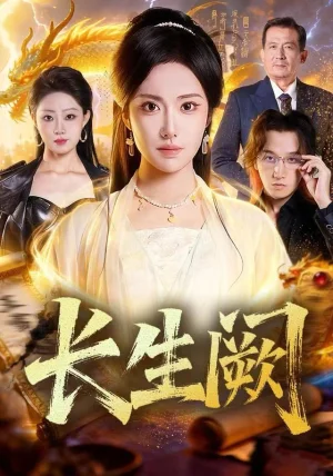 长生阙（65集）刘昱辰＆祖卡尔