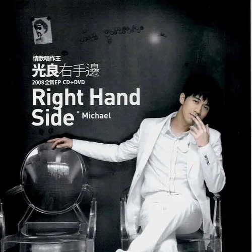 右手边-光良