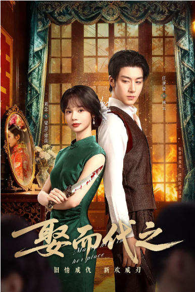 [夸克網(wǎng)盤][國劇]短劇《娶而代之》（2025）愛情?/?短片