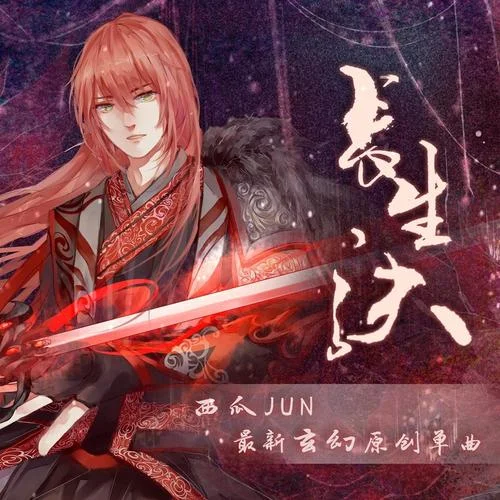 长生诀-西瓜JUN