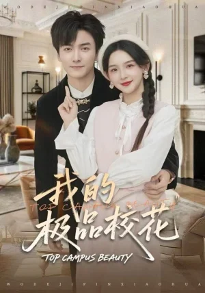 我的极品校花(80集)刘抒航&张婉悦