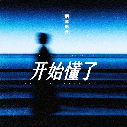 开始懂了-烟嗓船长