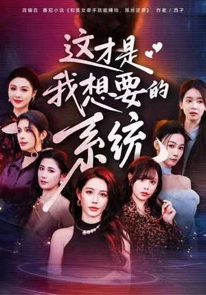 这才是我想要的系统(81集)王钰臻&邱荧梦&岳舒窈 这才是我想要的系统(81集)王钰臻&邱荧梦&岳舒窈