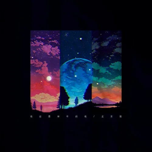 他还是那年的他-庄东茹