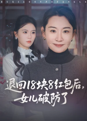 退回18块8红包后女儿破防了（49集）商琪&王圻嘉