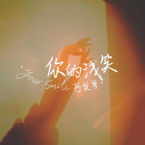 你的浅笑-阿梨粤