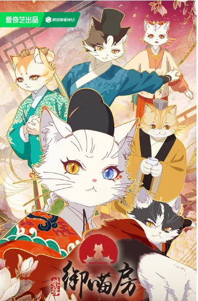 [夸克網(wǎng)盤][百度網(wǎng)盤][國劇]動(dòng)漫《紫禁·御喵房》（2025）動(dòng)作?/?動(dòng)畫