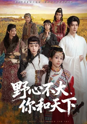 野心不大，你和天下（82集）李佑霖＆石夏沫