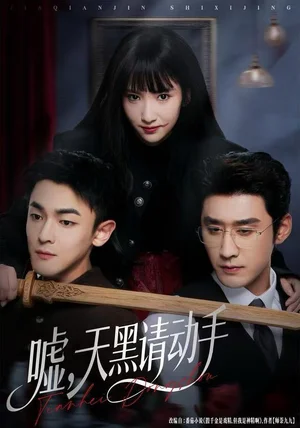 嘘,天黑请动手(81集)付妤舒&胡耘阁 嘘,天黑请动手(81集)付妤舒&胡耘阁