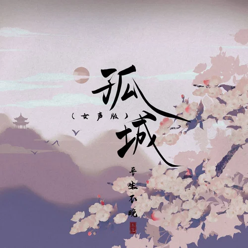 孤城(女声版)-平生不晚