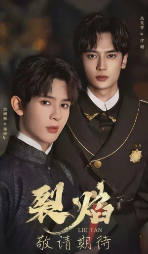 裂焰(50集)高旻睿&詹姆斯 裂焰(50集)高旻睿&詹姆斯