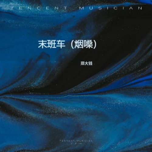 末班车 (烟嗓版)-郑大钱