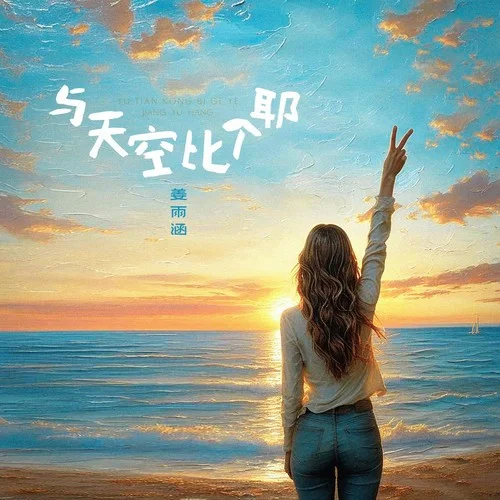 与天空比个耶-姜雨涵