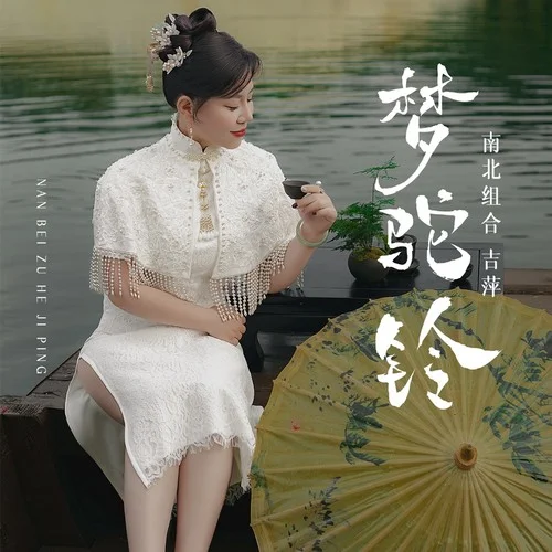 梦驼铃-南北组合 吉萍