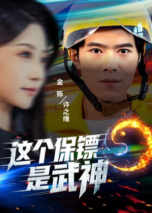 这个保镖是武神＆武神保镖有点狂（55集）金铄＆瑞子