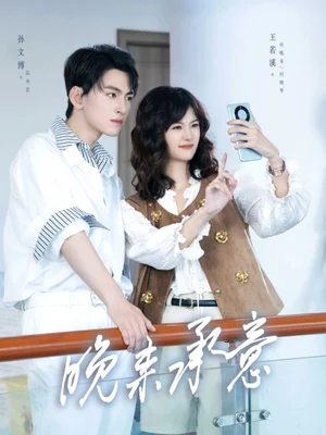 晚来承意(60集)孙文博&王若溪