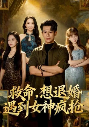 救命，想退婚遭到女神疯抢（79集）王煎妮&刘六六