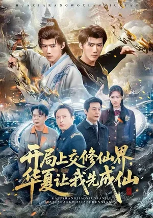 开局上交修仙界，华夏让我先成仙（72集）刘思敏&郭芷铭