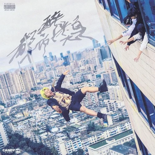 身无居所-Vansdaddy&王以太