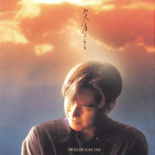 爱多一次痛多一次-谭咏麟