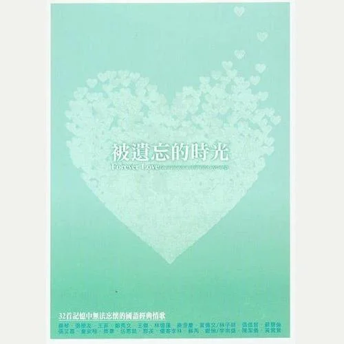 被遗忘的时光-蔡琴