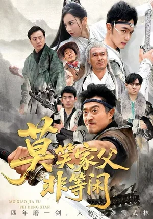 莫笑家父非等闲&你们管这叫弱鸡(60集)卢本娟&郑天阳 莫笑家父非等闲&你们管这叫弱鸡(60集)卢本娟&郑天阳